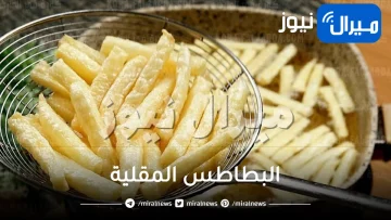 بدون امتصاص الزيت .. أسرار طريقة تحضير البطاطس المقلية المقرمش والخفيفة بطعم أحلى من الجاهز