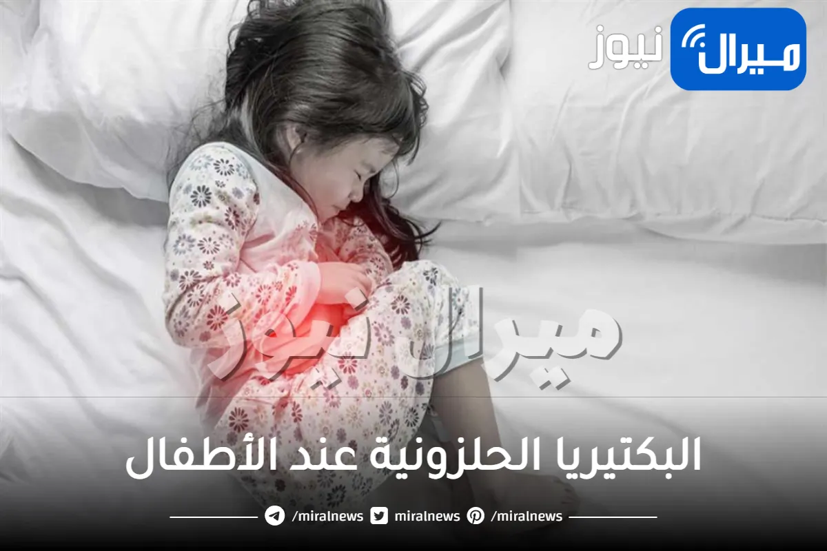 البكتيريا الحلزونية عند الأطفال .. أسباب وطرق علاج الجرثومة الحلزونية