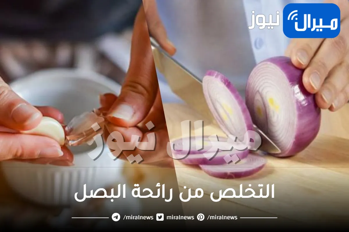 أسرار مذهلة للتخلص من رائحة البصل العالقة على يديك .. لم تسمعي بها من قبل