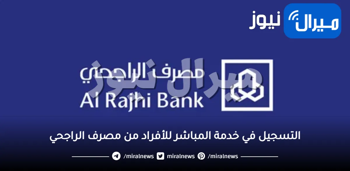 كيفية التسجيل في خدمة المباشر للأفراد من مصرف الراجحي والخدمات المقدمة من خلالها