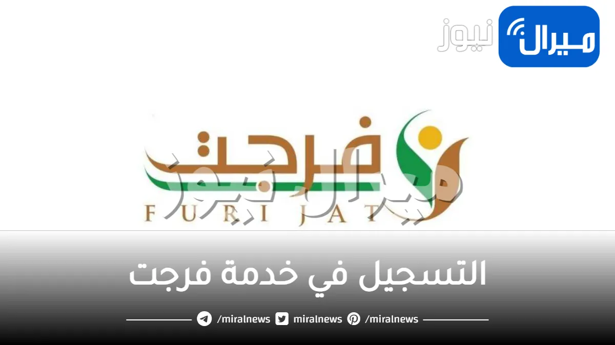 طريقة التسجيل في خدمة فرجت عبر منصة أبشر الإلكترونية