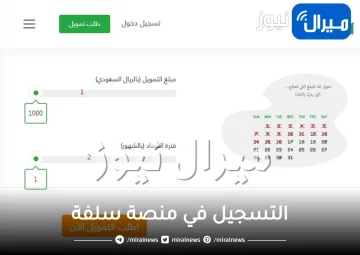 خطوات التسجيل في منصة سلفة لتمويل السريع بالمملكة السعودية والشروط المطلوبة