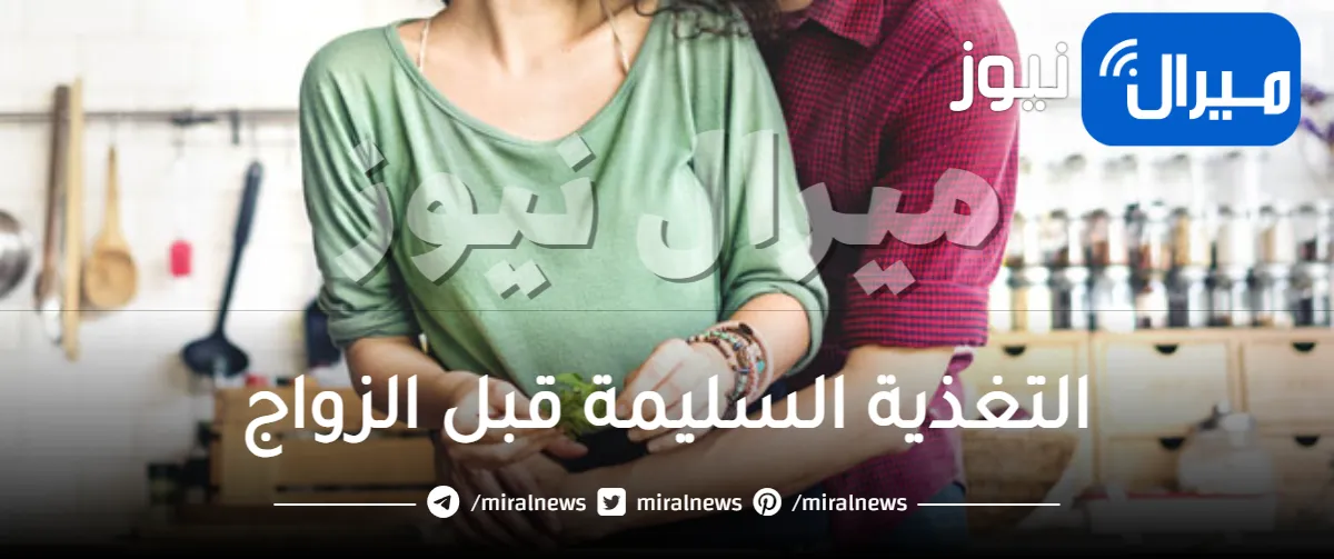 التغذية السليمة قبل الزواج