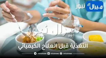 التغذية قبل العلاج الكيميائي .. تعرفي على الممنوعات