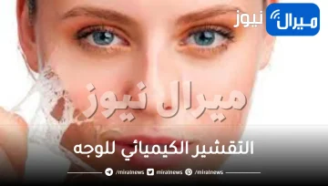 التقشير الكيميائي للوجه والتخلص من التجاعيد والنمش
