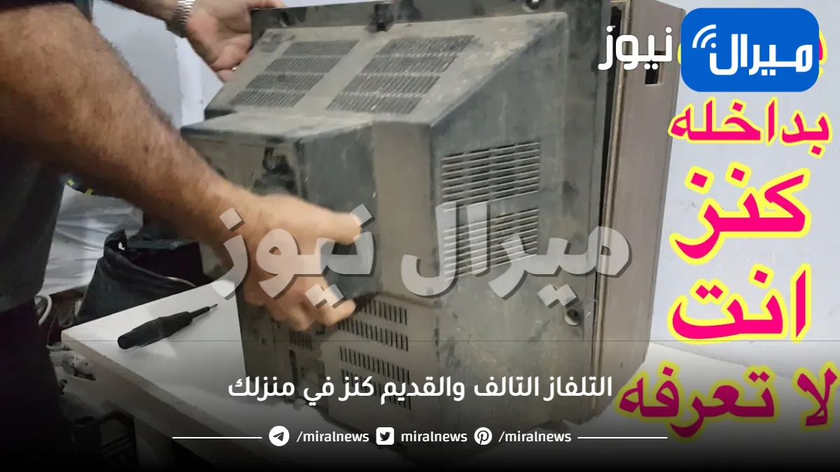 التلفاز التالف والقديم كنز في منزلك لا تعرف قيمته.. يوجد بداخله كنز لا يقدر بثمن استخرجه بهذه الطريقة