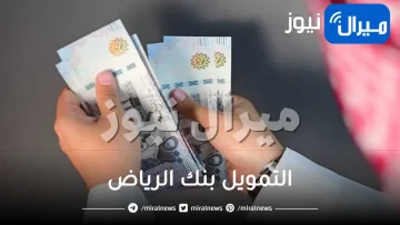 طريقة الحصول على تمويل شخصي بدون كفيل بنك الرياض للمقيمين العاملين في القطاع العام والخاص موافقة مبدئية فورية