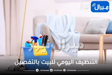 التنظيف اليومي للبيت بالتفصيل .. احصلي على بيت نظيف بأسهل الطرق