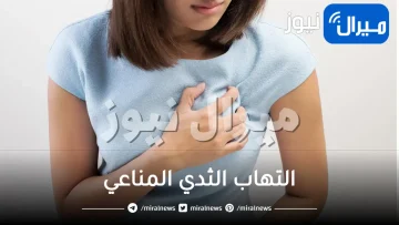 التهاب الثدي المناعي وكل ما تريدين معرفته حوله