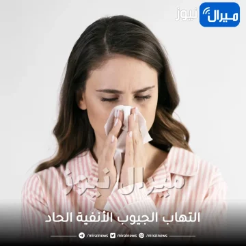 التهاب الجيوب الأنفية الحاد .. الأعراض وطرق علاج التهاب الجيوب الأنفية