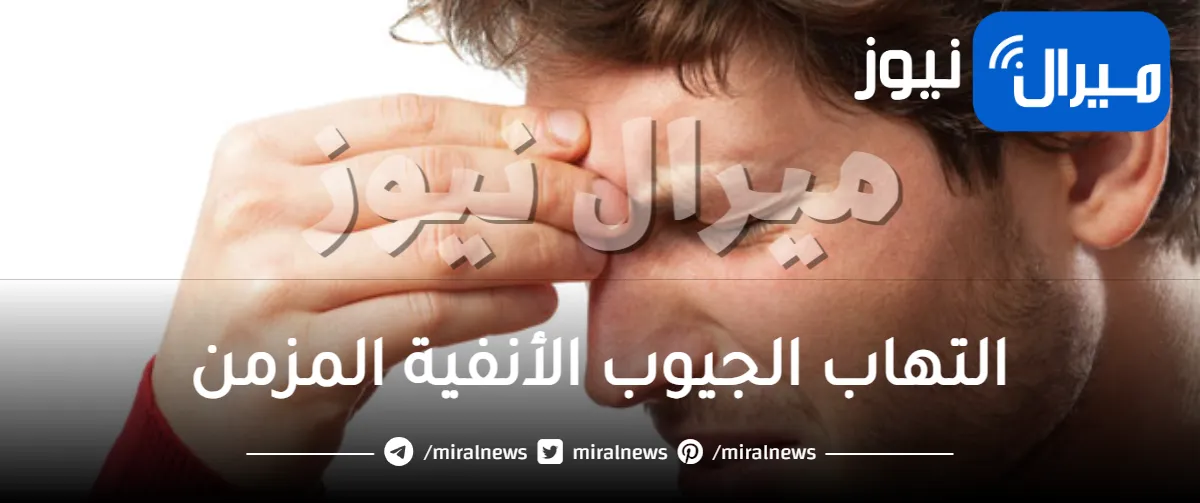 التهاب الجيوب الأنفية المزمن .. أسباب وعلاج التهاب الجيوب الأنفية الحاد