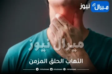 التهاب الحلق المزمن .. أعراضه وأنواعه