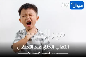 التهاب الحلق عند الأطفال .. أسباب التهاب الحلق عند الأطفال وطرق علاجه