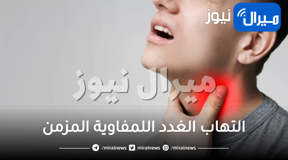 التهاب الغدد اللمفاوية المزمن .. ما هي الاسباب والاعراض؟