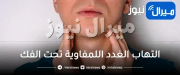 التهاب الغدد اللمفاوية تحت الفك .. السرطان قد يكون السبب