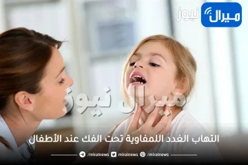 التهاب الغدد اللمفاوية تحت الفك عند الأطفال .. أعراضه وطرق العلاج