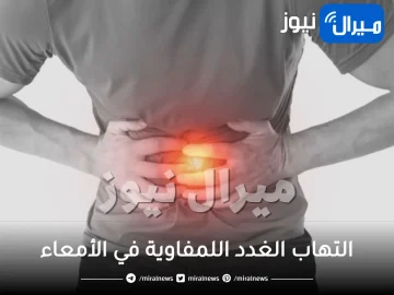 التهاب الغدد اللمفاوية في الأمعاء .. ما هي الاسباب وطرق الوقاية ؟