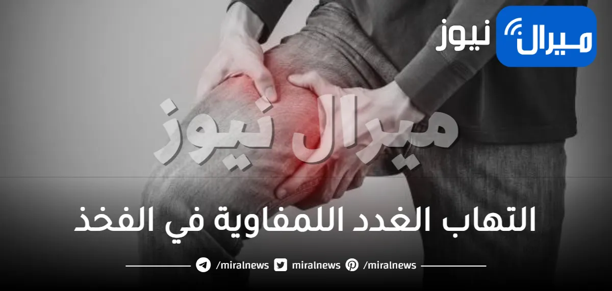 التهاب الغدد اللمفاوية في الفخذ .. ما هي الأسباب والأعراض
