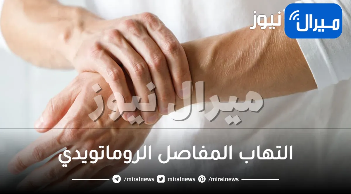التهاب المفاصل الروماتويدي وكل ما تود معرفته عن طرق الوقاية