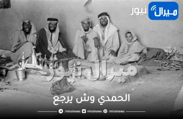 الحمدي وش يرجع