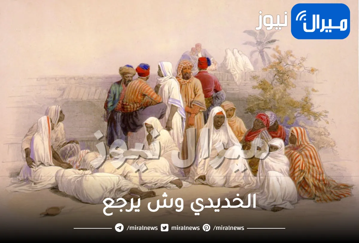 الخديدي وش يرجع