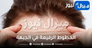 الخطوط الرفيعة في الجبهة .. أسبابها وطرق التخلص منها