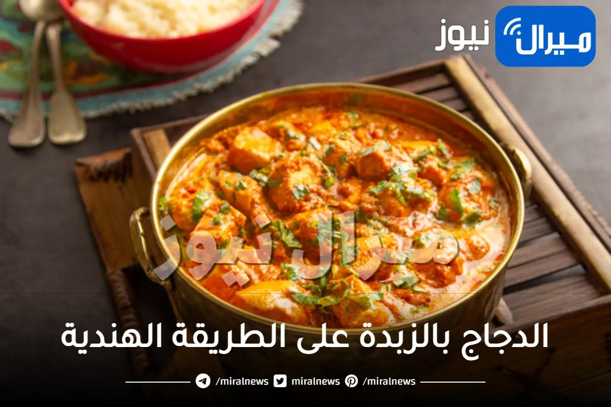 الدجاج بالزبدة على الطريقة الهندية