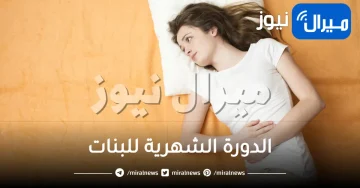 الدورة الشهرية للبنات