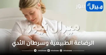 الرضاعة الطبيعية وسرطان الثدي