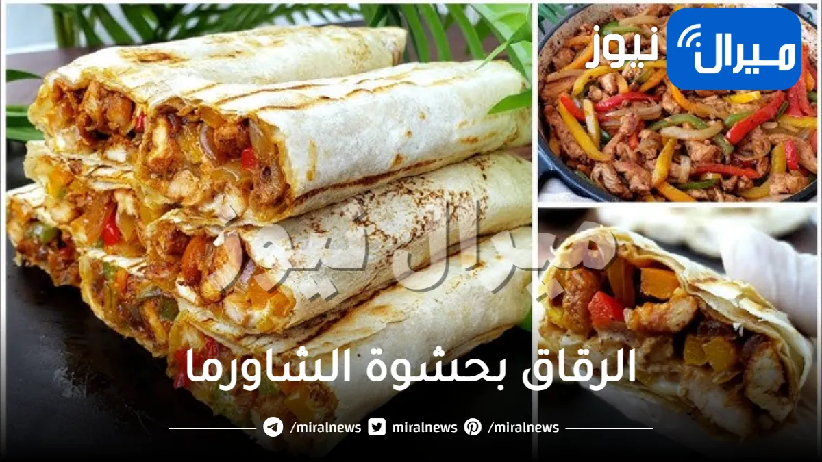 “بدون عجن” الرقاق بحشوة الشاورما