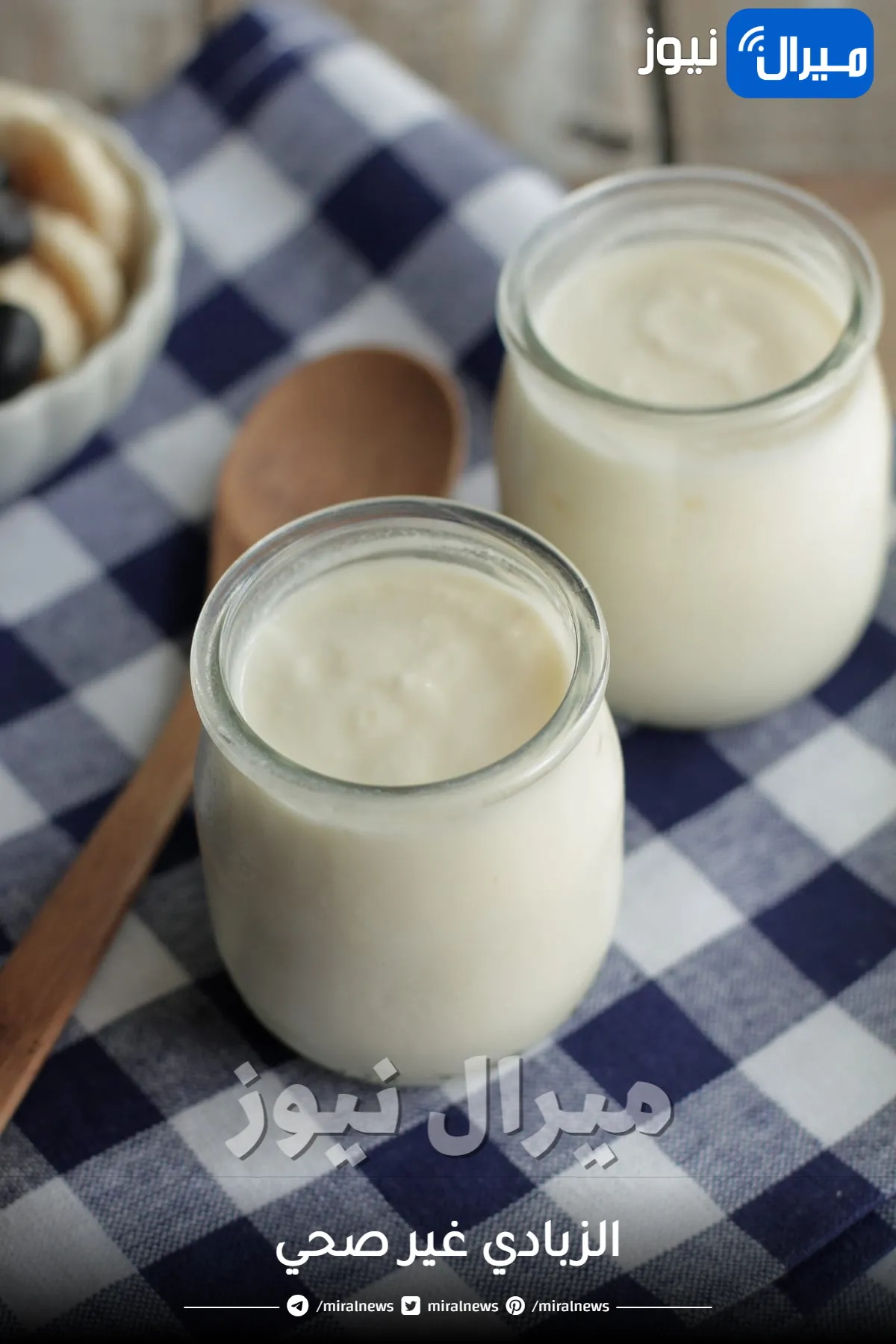 الزبادي غير صحي.. اعرف الأسباب