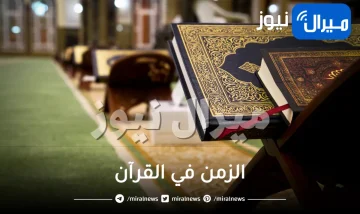 مقدمة حول الزمن في القرآن