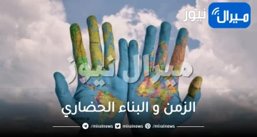 مقدمة حول الزمن و البناء الحضاري