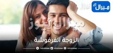 الزوجة الفرفوشة ما هي أسرارها