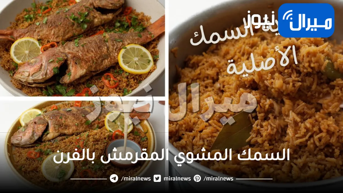 مقادير وطريقة عمل السمك المشوي المقرمش بالفرن