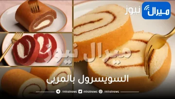 طريقة تحضير حلوى السويسرول بالمربى اللذيذة بالمنزل
