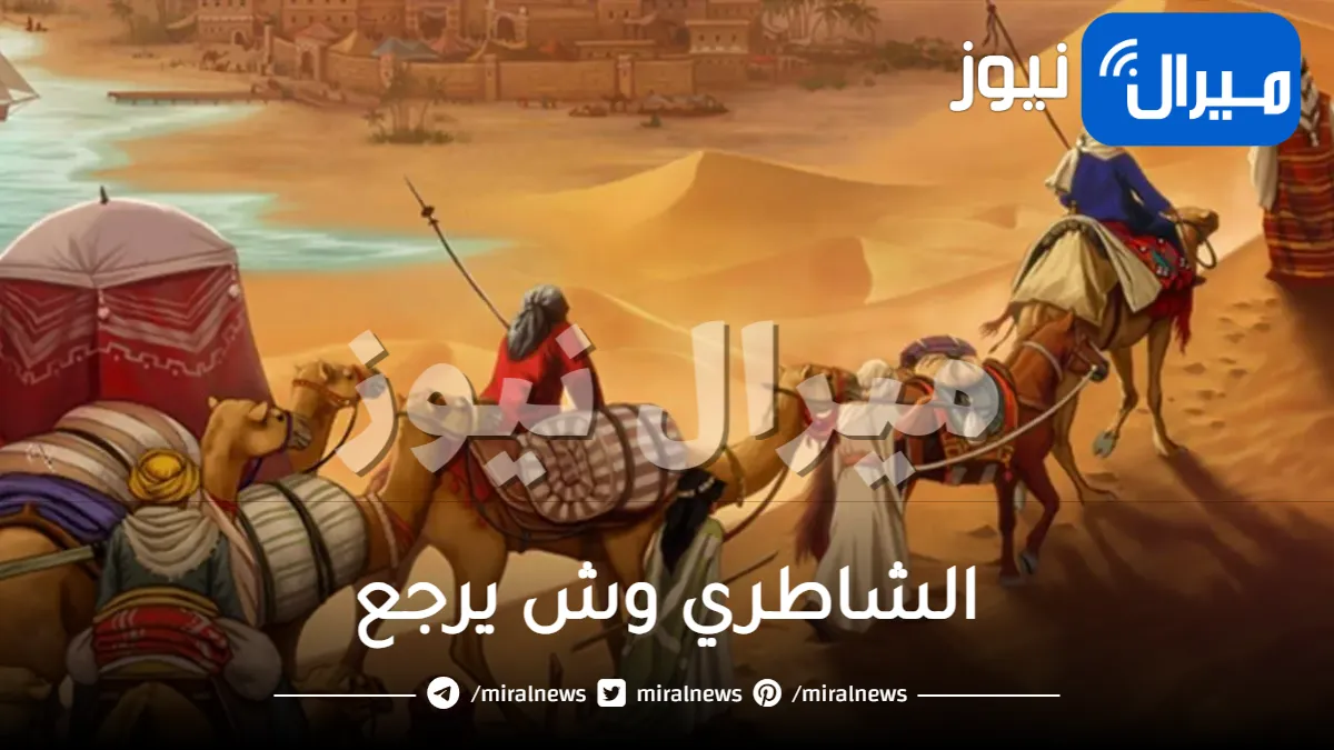 الشاطري وش يرجع
