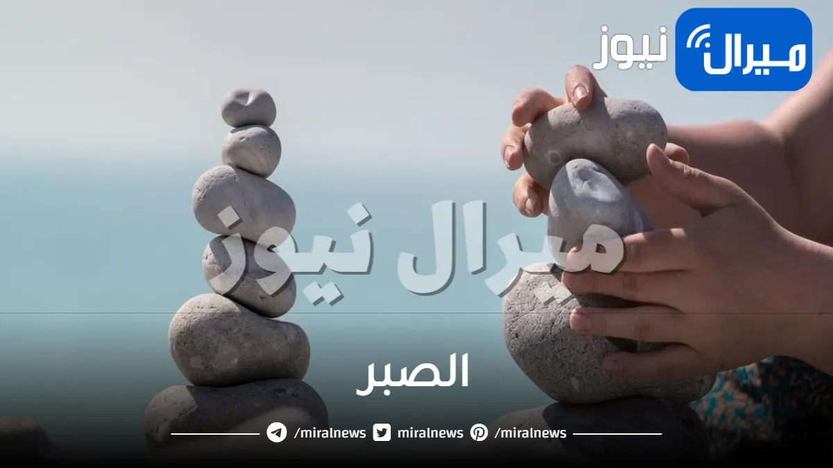 الصبر .. أحاديث الرسول صلى الله عليه وسلم عن الصبر