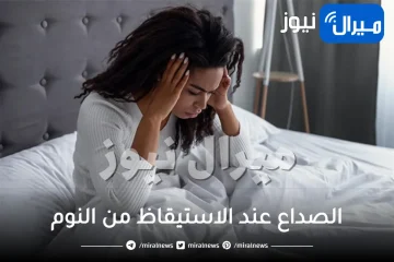 لماذا تشعرين بـ الصداع عند الاستيقاظ من النوم صباحاً؟