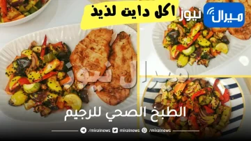 الطبخ الصحي للرجيم