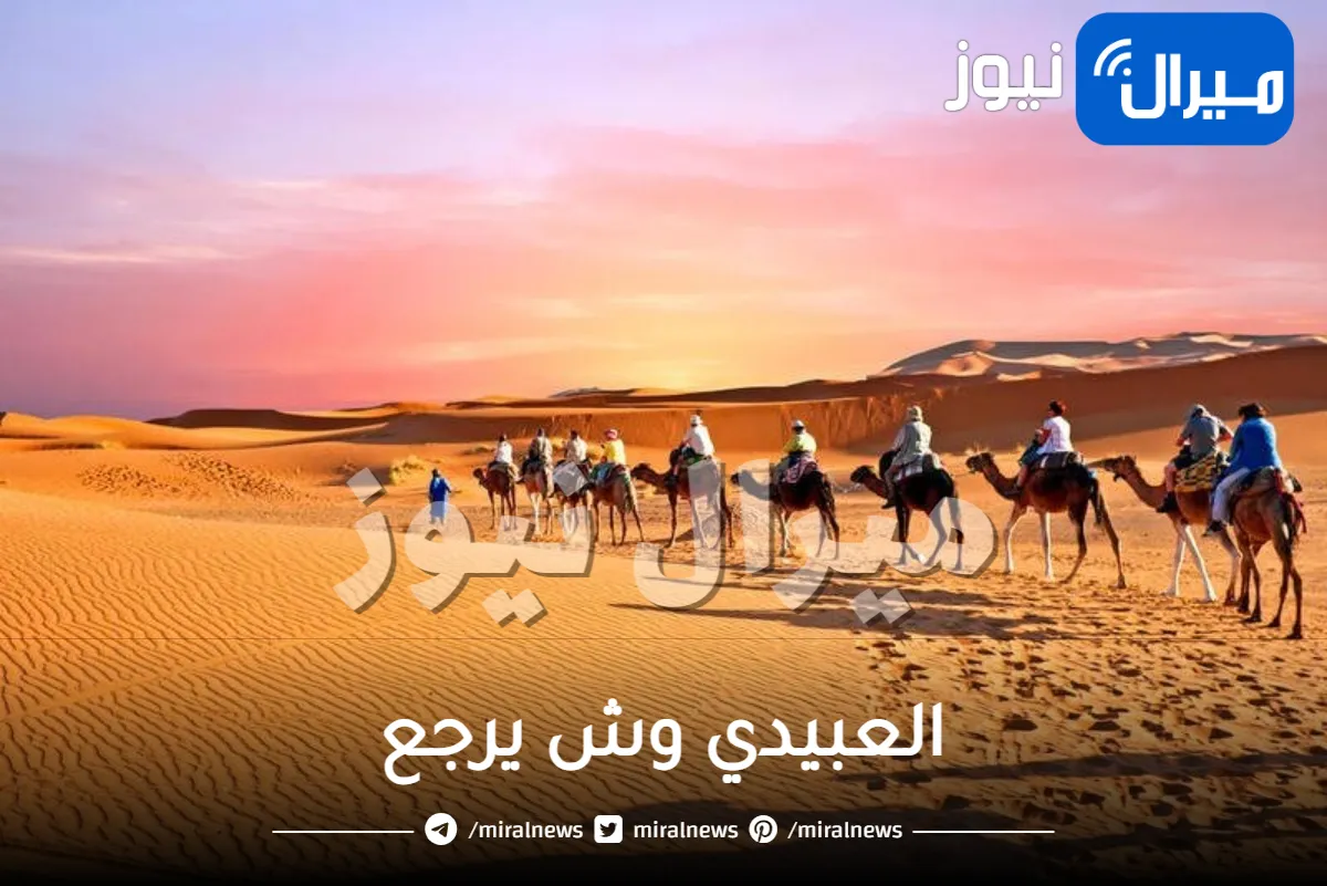 العبيدي وش يرجع