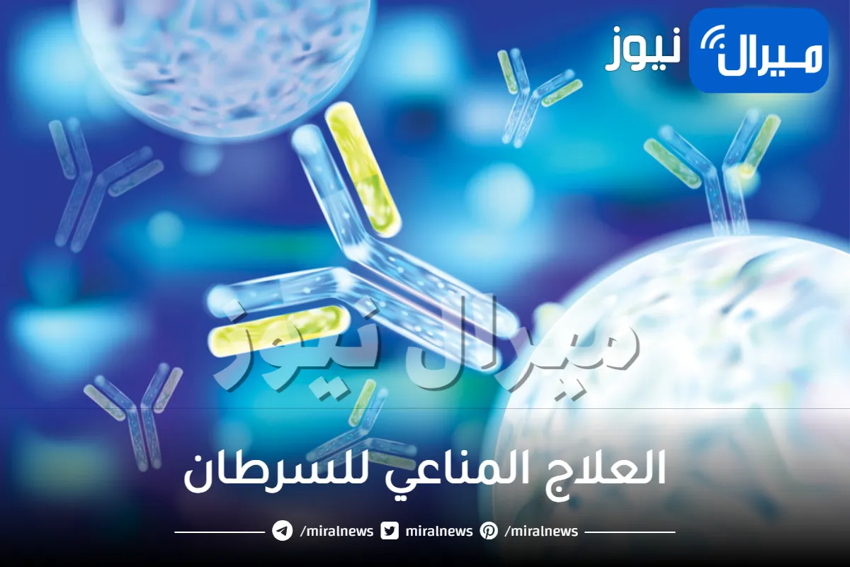 العلاج المناعي للسرطان .. وداعا للكيماوي
