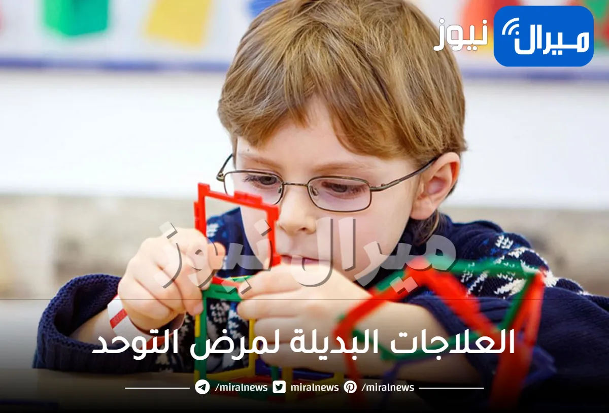 العلاجات البديلة لمرض التوحد