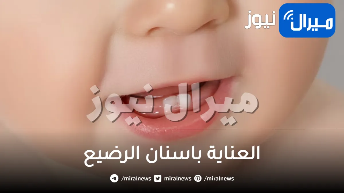 كيفية العناية باسنان الرضيع