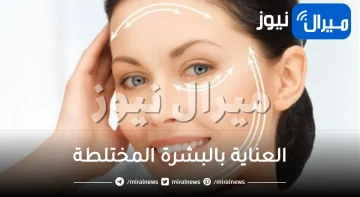 وصفات طبيعية وطرق العناية بالبشرة المختلطة