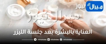 5 نصائح لـ العناية بالبشرة بعد جلسة الليزر