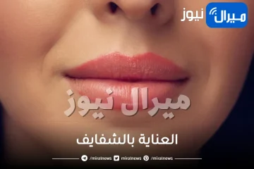 كيفية العناية بالشفايف