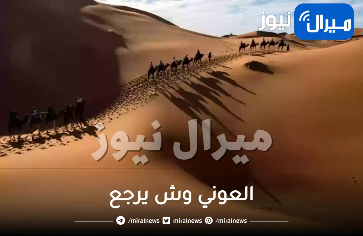 العوني وش يرجع