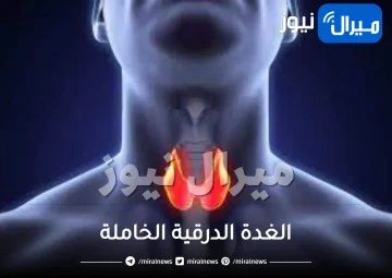 الغدة الدرقية الخاملة .. ما هي أسبابها وطرق علاجها بالاعشاب