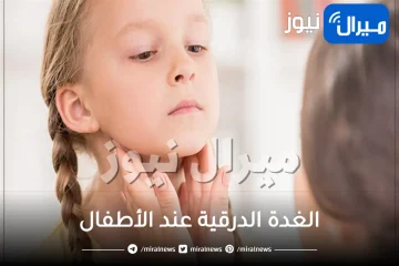 الغدة الدرقية عند الأطفال .. تعرفي على أسبابها وتأثيرها على النمو
